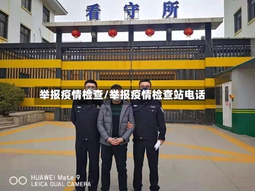 举报疫情检查/举报疫情检查站电话-第2张图片