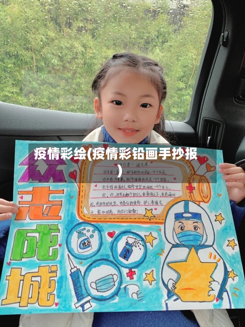 疫情彩绘(疫情彩铅画手抄报)