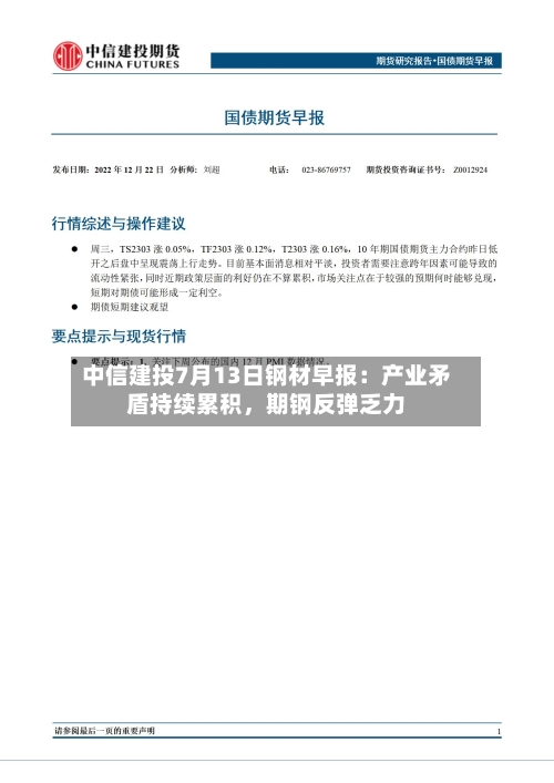 中信建投7月13日钢材早报：产业矛盾持续累积，期钢反弹乏力