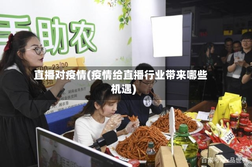 直播对疫情(疫情给直播行业带来哪些机遇)