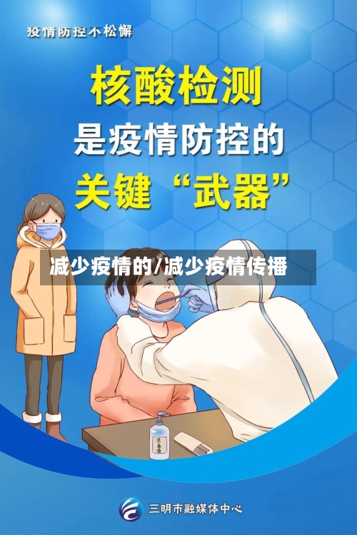 减少疫情的/减少疫情传播