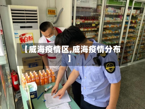 【威海疫情区,威海疫情分布】-第3张图片
