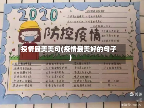 疫情最美美句(疫情最美好的句子)