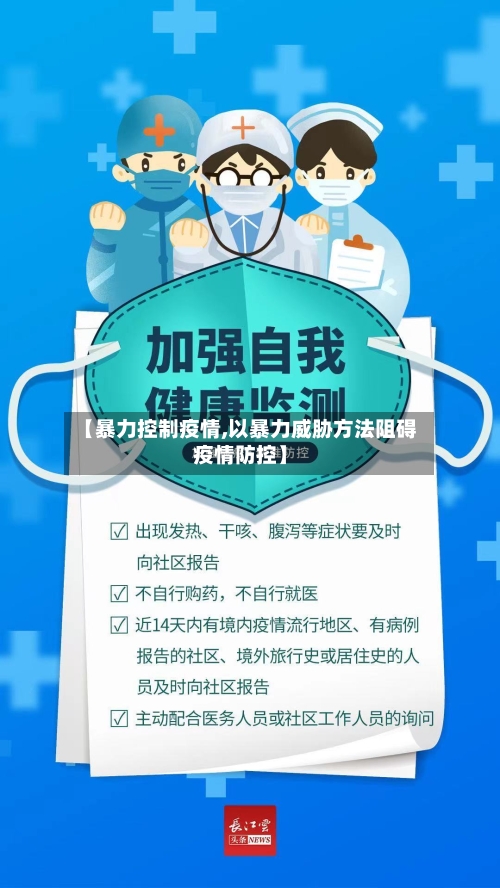 【暴力控制疫情,以暴力威胁方法阻碍疫情防控】-第2张图片