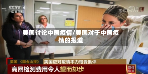 美国讨论中国疫情/美国对于中国疫情的报道
