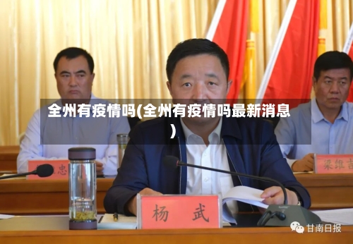 全州有疫情吗(全州有疫情吗最新消息)