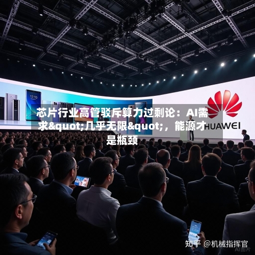 芯片行业高管驳斥算力过剩论：AI需求"几乎无限"	，能源才是瓶颈-第2张图片