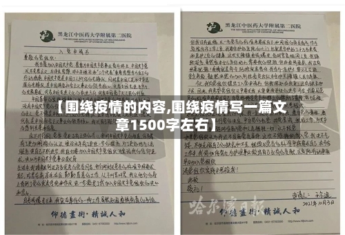 【围绕疫情的内容,围绕疫情写一篇文章1500字左右】-第2张图片