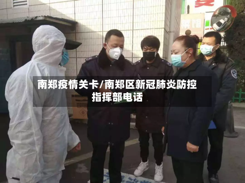 南郑疫情关卡/南郑区新冠肺炎防控指挥部电话-第2张图片