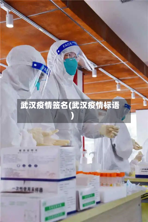武汉疫情签名(武汉疫情标语)
