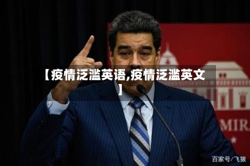 【疫情泛滥英语,疫情泛滥英文】-第2张图片