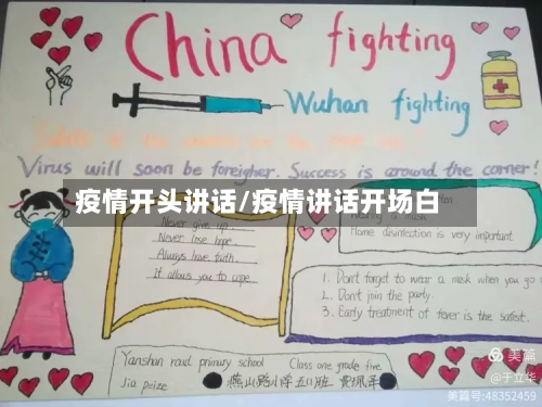 疫情开头讲话/疫情讲话开场白-第2张图片