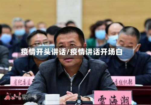疫情开头讲话/疫情讲话开场白-第3张图片