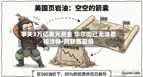 事关3万亿美元资金 华尔街已无法忽视沙特-阿联酋裂痕-第2张图片