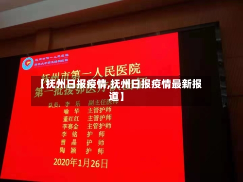 【抚州日报疫情,抚州日报疫情最新报道】-第2张图片