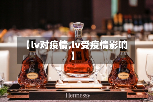【lv对疫情,lv受疫情影响】-第3张图片