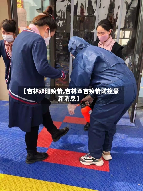 【吉林双阳疫情,吉林双吉疫情防控最新消息】-第3张图片