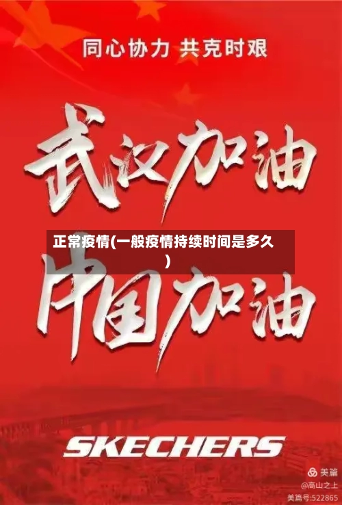 正常疫情(一般疫情持续时间是多久)