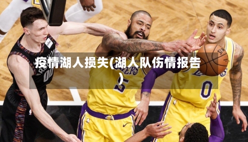 疫情湖人损失(湖人队伤情报告)