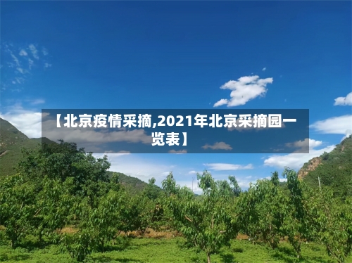 【北京疫情采摘,2021年北京采摘园一览表】