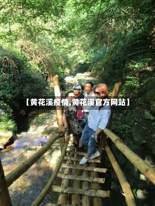 【黄花溪疫情,黄花溪官方网站】-第2张图片