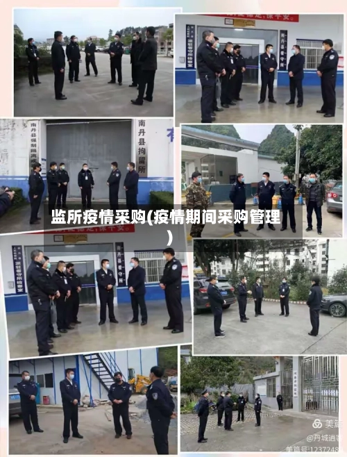 监所疫情采购(疫情期间采购管理)-第3张图片