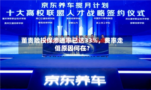 董责险投保渗透率已达33%	，费率走低原因何在？-第2张图片