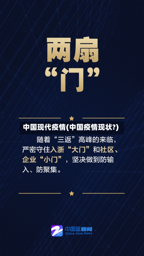 中国现代疫情(中国疫情现状?)
