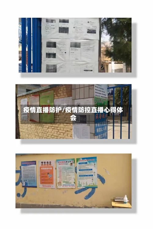 疫情直播防护/疫情防控直播心得体会