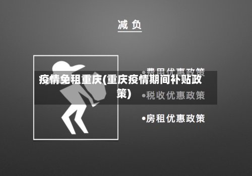 疫情免租重庆(重庆疫情期间补贴政策)