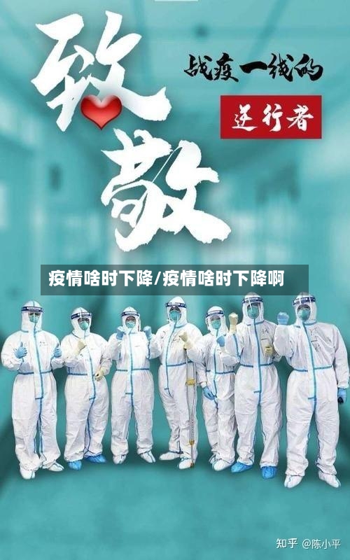 疫情啥时下降/疫情啥时下降啊-第2张图片