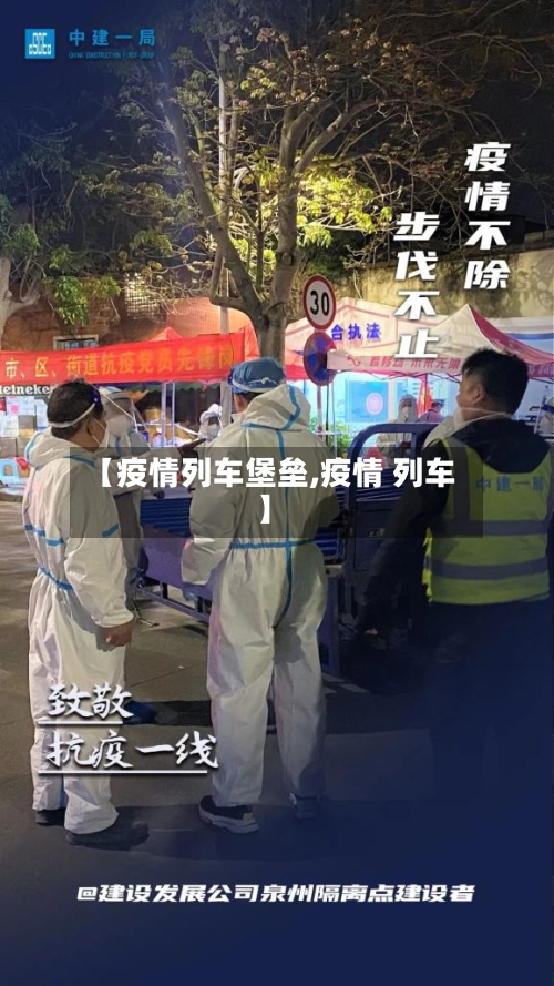 【疫情列车堡垒,疫情 列车】