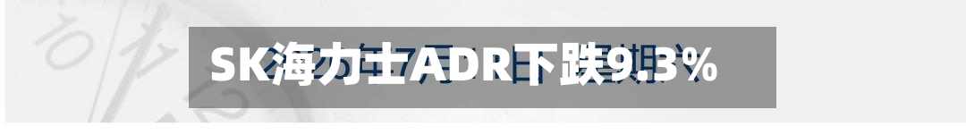 SK海力士ADR下跌9.3%-第2张图片