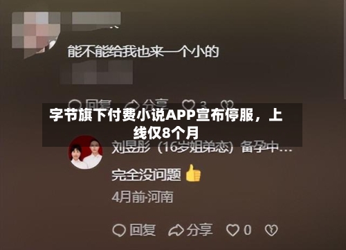 字节旗下付费小说APP宣布停服，上线仅8个月-第2张图片