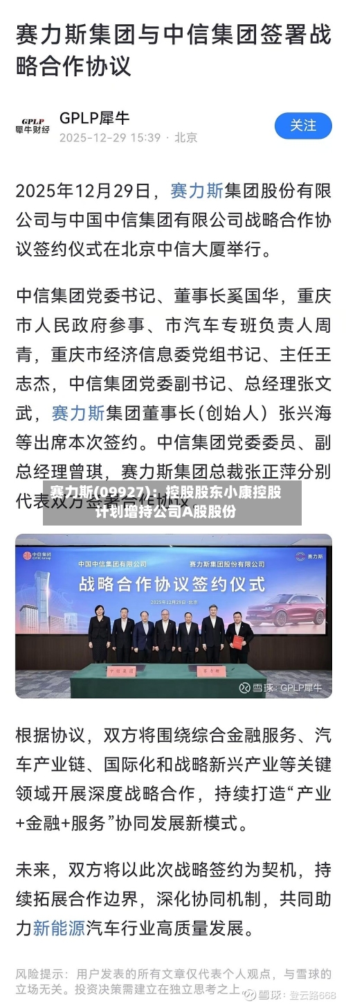 赛力斯(09927)：控股股东小康控股计划增持公司A股股份-第2张图片