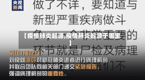 【疫情肺炎起源,疫情肺炎起源于哪里】