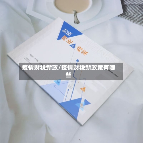 疫情财税新政/疫情财税新政策有哪些-第2张图片