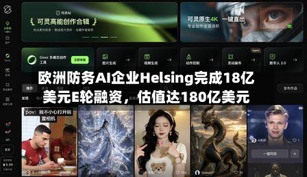 欧洲防务AI企业Helsing完成18亿美元E轮融资	，估值达180亿美元-第3张图片