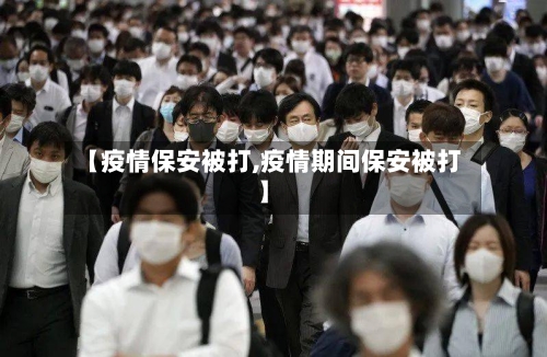 【疫情保安被打,疫情期间保安被打】