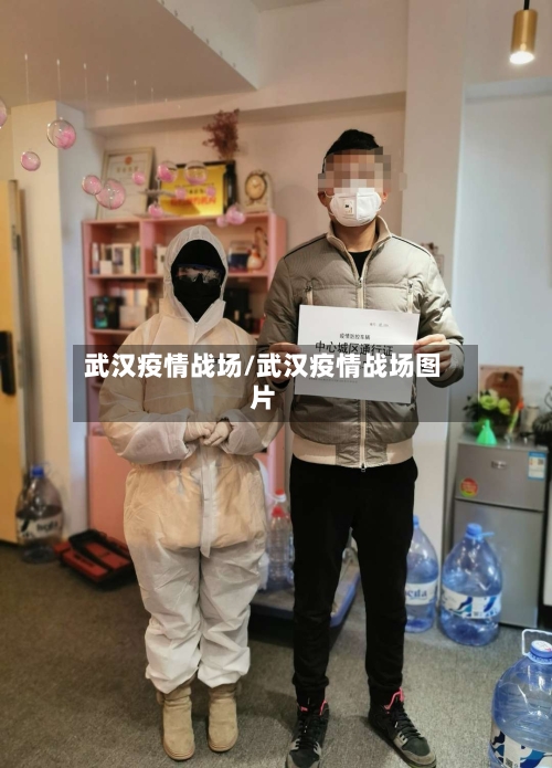 武汉疫情战场/武汉疫情战场图片-第3张图片