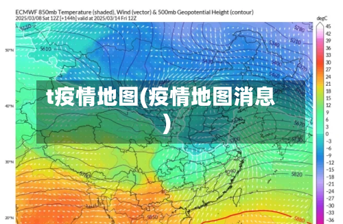 t疫情地图(疫情地图消息)