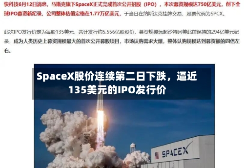 SpaceX股价连续第二日下跌，逼近135美元的IPO发行价-第2张图片
