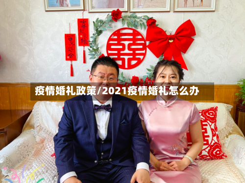 疫情婚礼政策/2021疫情婚礼怎么办-第2张图片