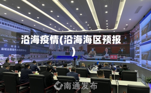沿海疫情(沿海海区预报)-第3张图片