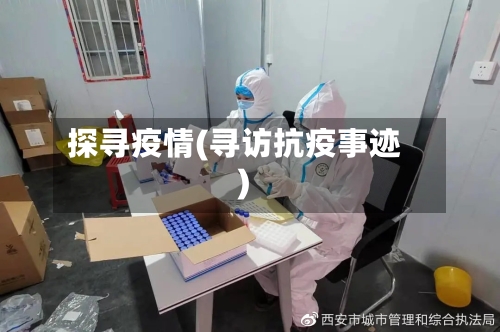 探寻疫情(寻访抗疫事迹)-第2张图片