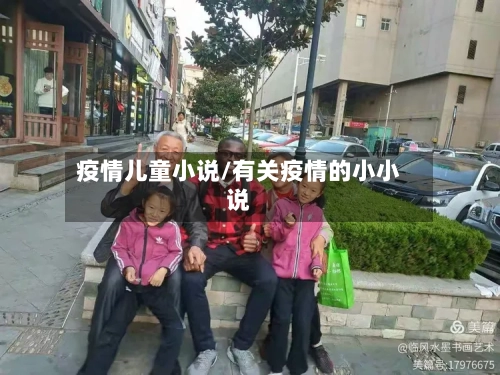 疫情儿童小说/有关疫情的小小说