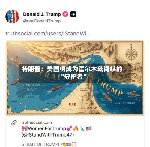特朗普：美国将成为霍尔木兹海峡的“守护者	”-第2张图片