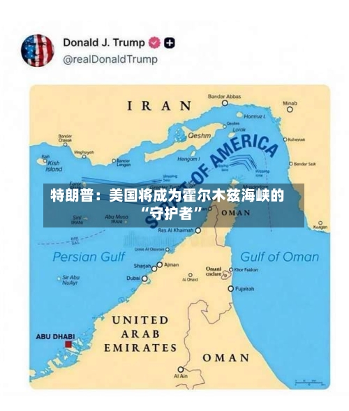 特朗普：美国将成为霍尔木兹海峡的“守护者	”-第3张图片