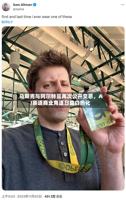 马斯克与阿尔特曼再次公开交恶，AI赛道商业角逐日益白热化-第3张图片