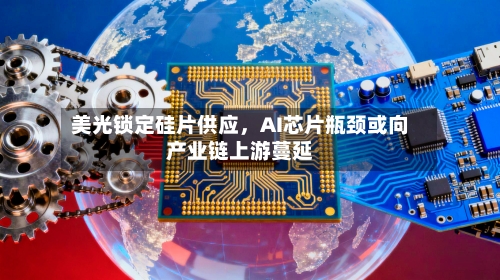 美光锁定硅片供应，AI芯片瓶颈或向产业链上游蔓延-第2张图片